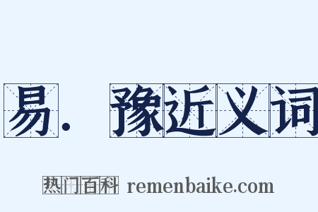易．豫近义词是什么意思的图片